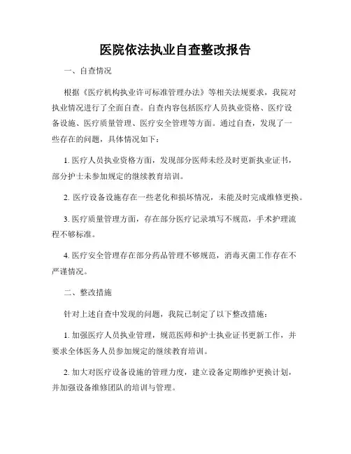 医院依法执业自查整改报告