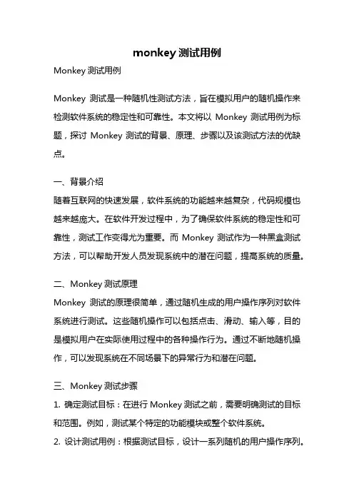 monkey测试用例