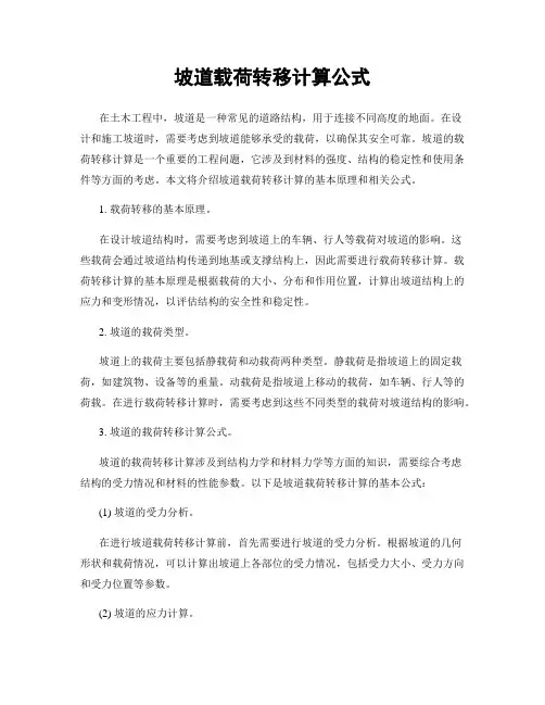 坡道载荷转移计算公式