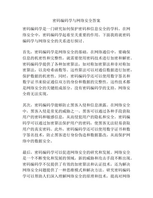 密码编码学与网络安全答案