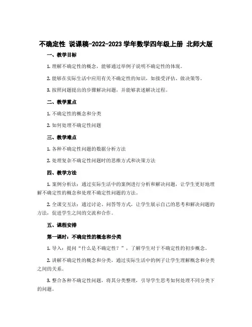 不确定性 说课稿-2022-2023学年数学四年级上册 北师大版