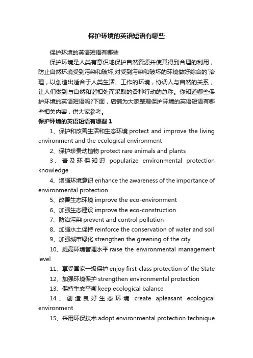 保护环境的英语短语有哪些