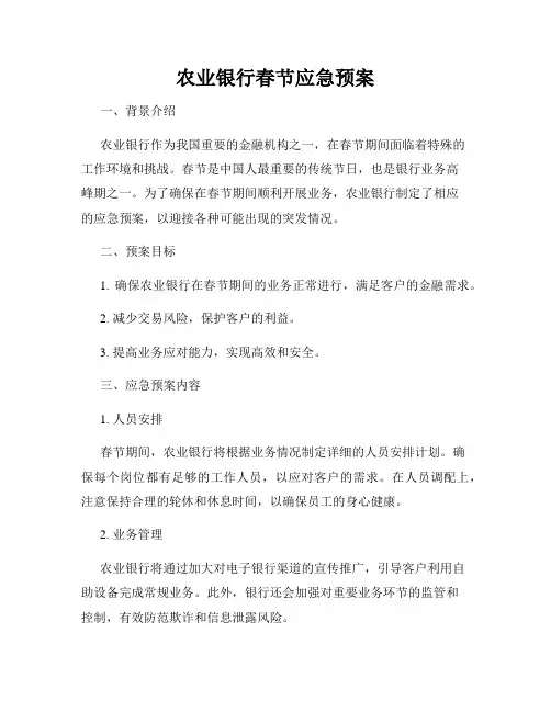 农业银行春节应急预案