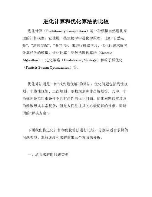 进化计算和优化算法的比较