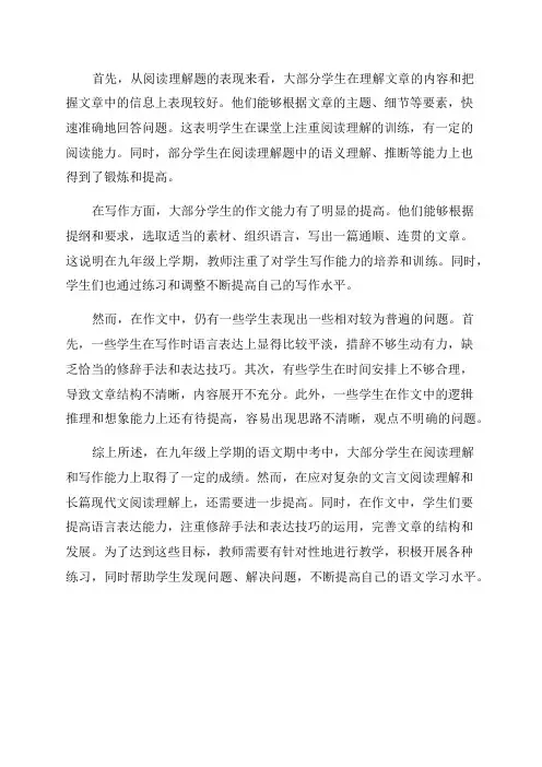 九年级上学期语文期中考质量分析