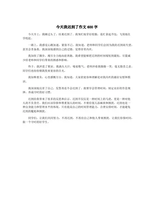 今天我迟到了作文600字