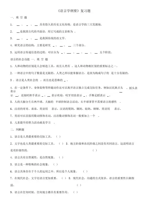 语言学纲要复习题