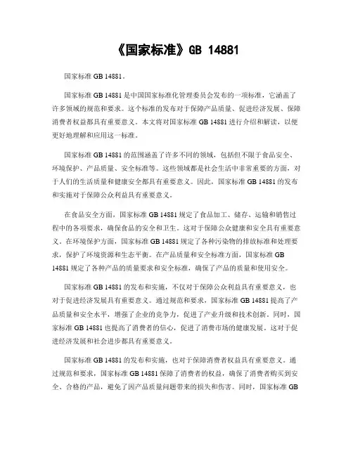 《国家标准》GB 14881