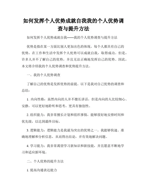 如何发挥个人优势成就自我我的个人优势调查与提升方法