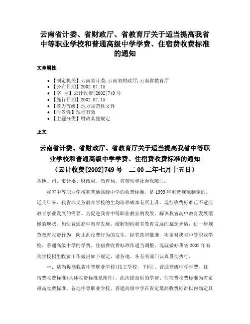 云南省计委、省财政厅、省教育厅关于适当提高我省中等职业学校和普通高级中学学费、住宿费收费标准的通知