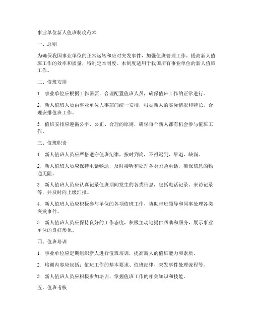 事业单位新人值班制度范本