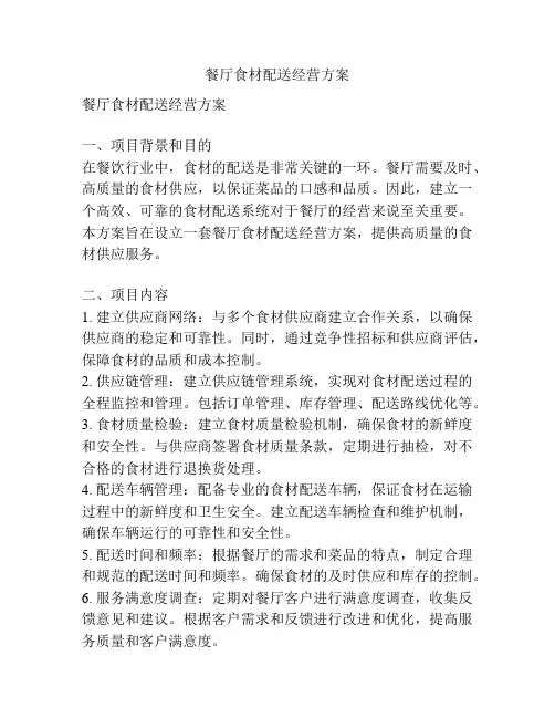 餐厅食材配送经营方案