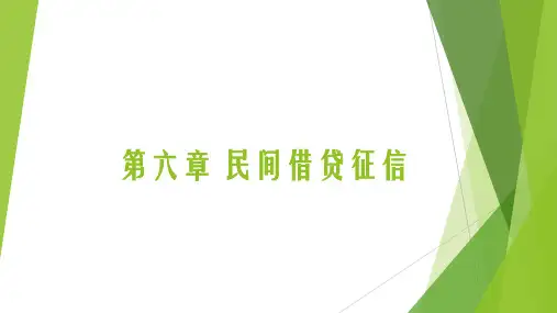 征信理论与技术最新版精品课件第6章