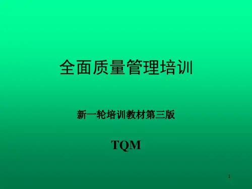 全面质量管理知识讲座PPTTQM(1)
