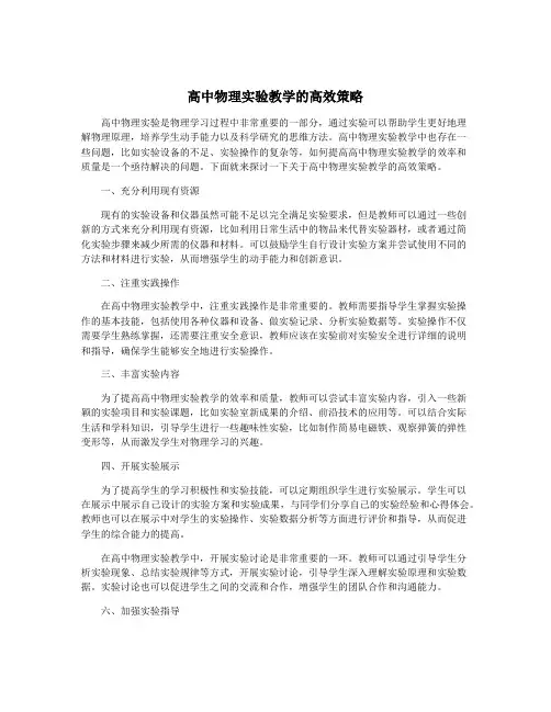 高中物理实验教学的高效策略
