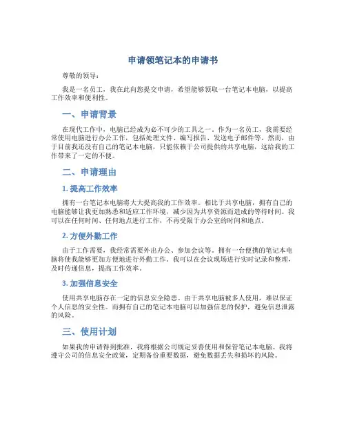 申请领笔记本的申请书