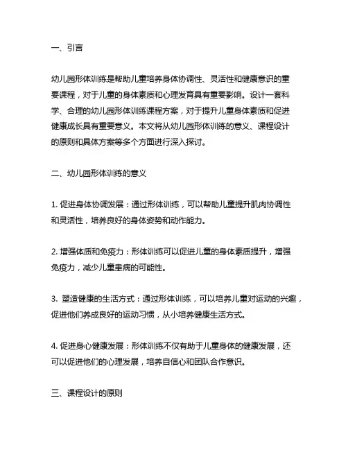 幼儿园形体训练：儿童形体训练课程设计方案