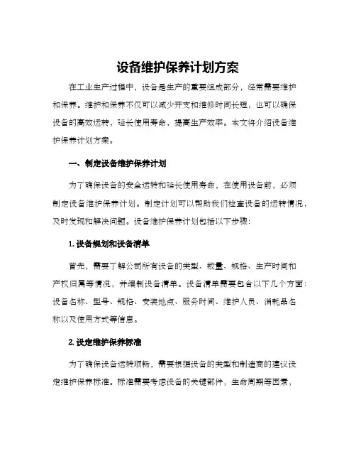 设备维护保养计划方案