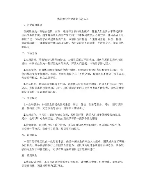 休闲渔业创业计划书怎么写