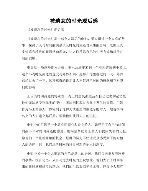 被遗忘的时光观后感