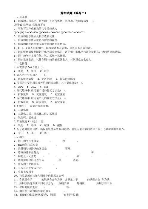 炼钢工试题(编写二)