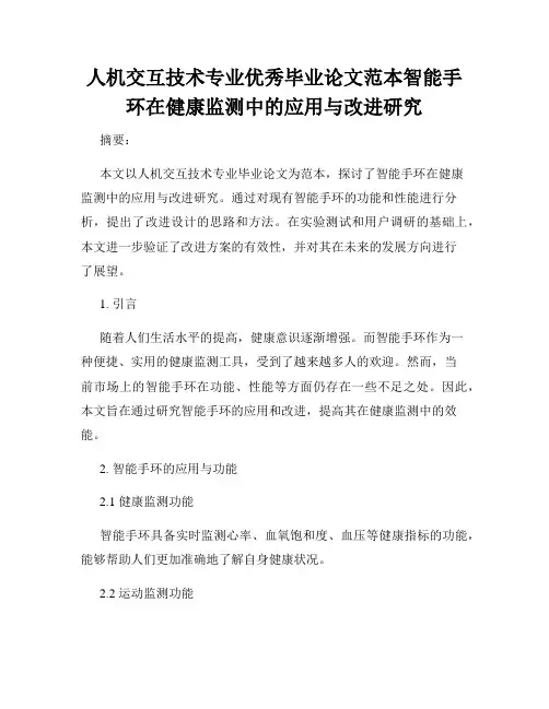 人机交互技术专业优秀毕业论文范本智能手环在健康监测中的应用与改进研究