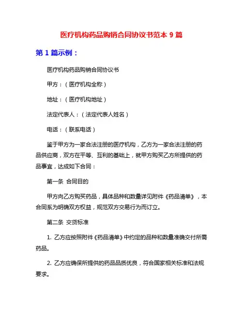 医疗机构药品购销合同协议书范本9篇