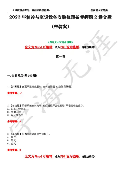 2023年制冷与空调设备安装修理备考押题2卷合壹(带答案)卷19