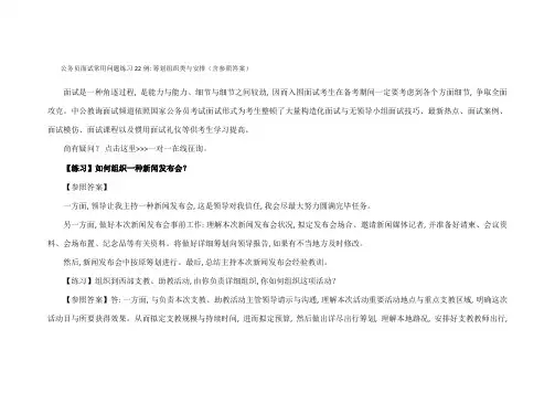 2021年公务员面试常见问题练习例计划组织类与安排含参考答案
