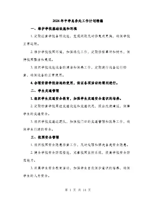 2024年中学总务处工作计划精编(五篇)