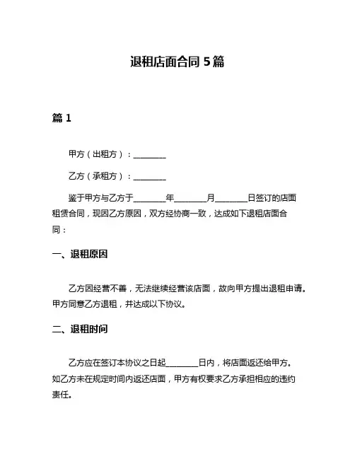 退租店面合同5篇