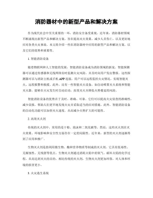 消防器材中的新型产品和解决方案
