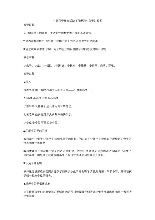中班科学教育活动《可爱的小兔子》教案