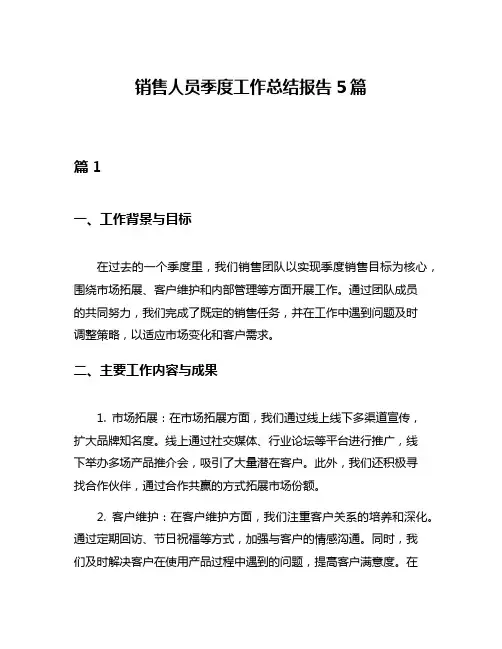 销售人员季度工作总结报告5篇