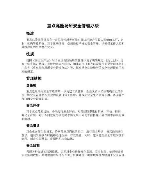 重点危险场所安全管理办法