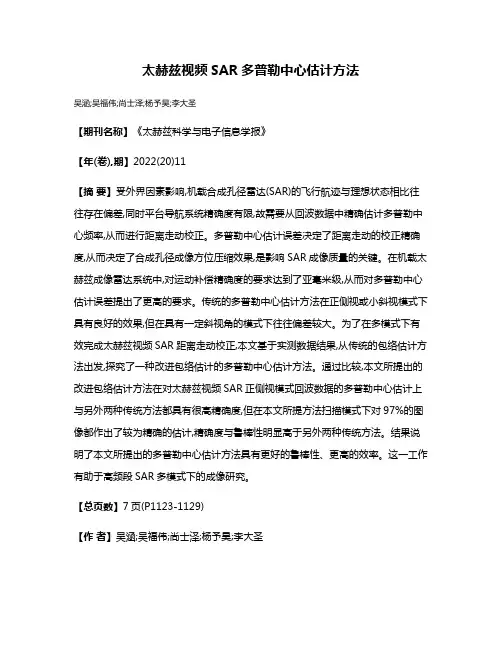 太赫兹视频SAR多普勒中心估计方法