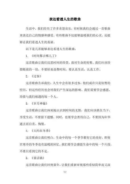 表达看透人生的歌曲
