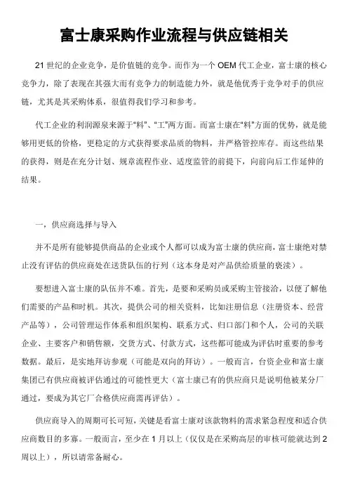 富士康采购作业流程与供应链相关