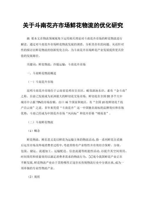 关于斗南花卉市场鲜花物流的优化研究