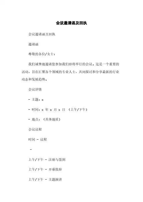 会议邀请函及回执