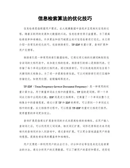 信息检索算法的优化技巧