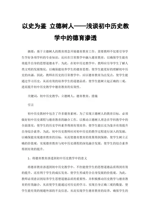 以史为鉴立德树人——浅谈初中历史教学中的德育渗透
