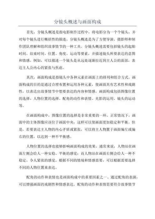 分镜头概述与画面构成