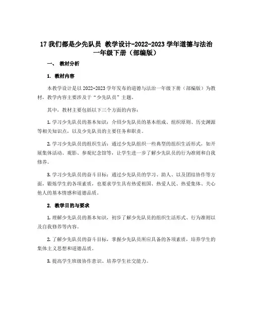 17我们都是少先队员 教学设计-2022-2023学年道德与法治一年级下册(部编版)