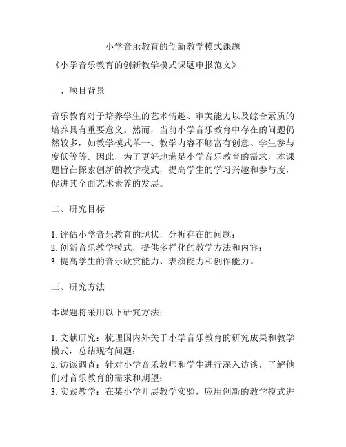 【课题申报】小学音乐教育的创新教学模式课题