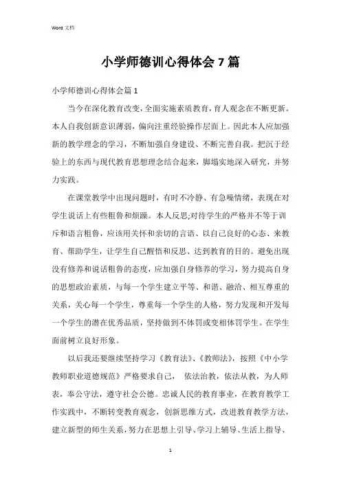 小学师德训心得体会7篇