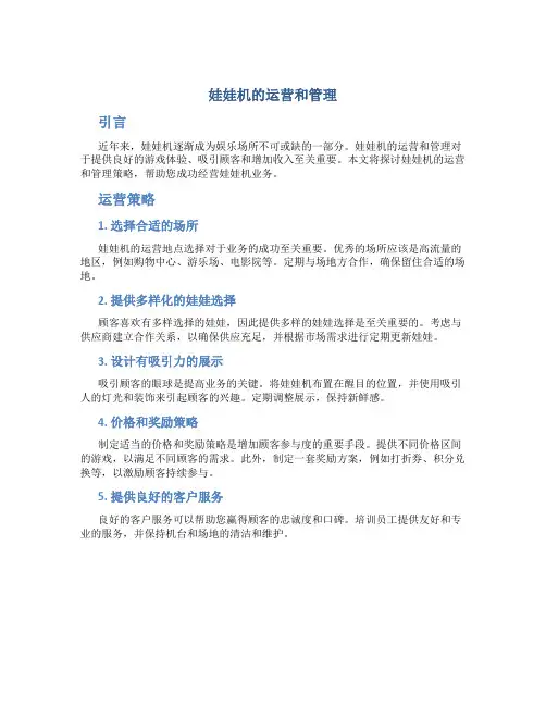 娃娃机的运营和管理