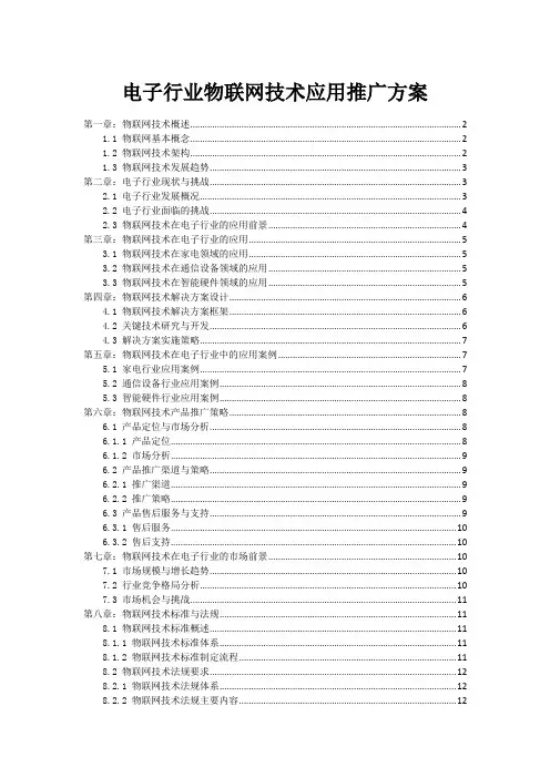 电子行业物联网技术应用推广方案
