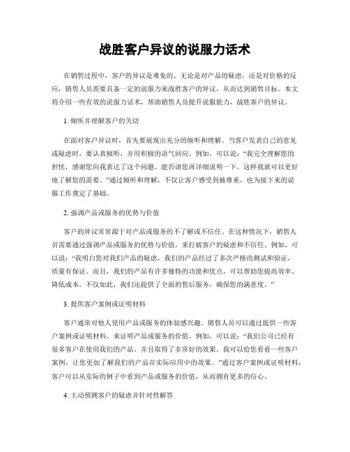 战胜客户异议的说服力话术