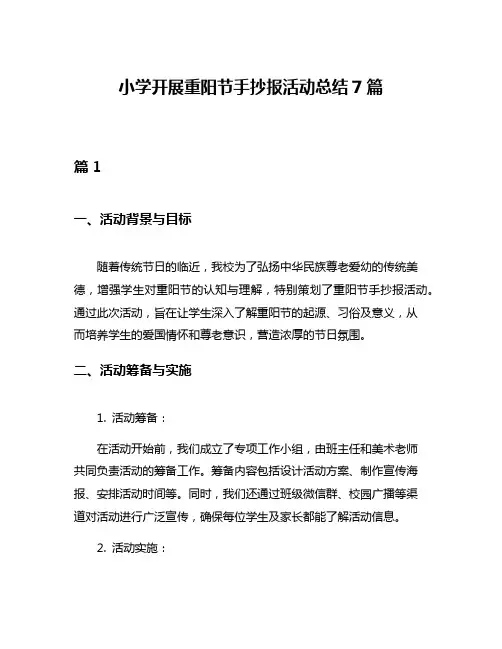 小学开展重阳节手抄报活动总结7篇